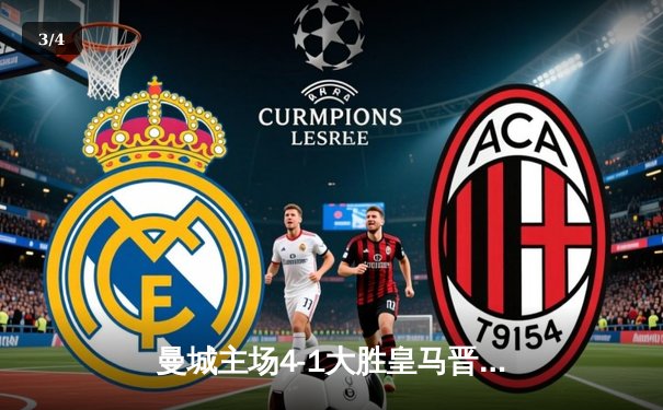 曼城主场4-1大胜皇马晋级欧冠决赛 哈兰德梅开二度统治禁区 - 3