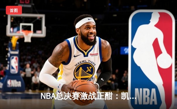 NBA总决赛激战正酣：凯尔特人加时险胜勇士，塔图姆狂砍44分创纪录