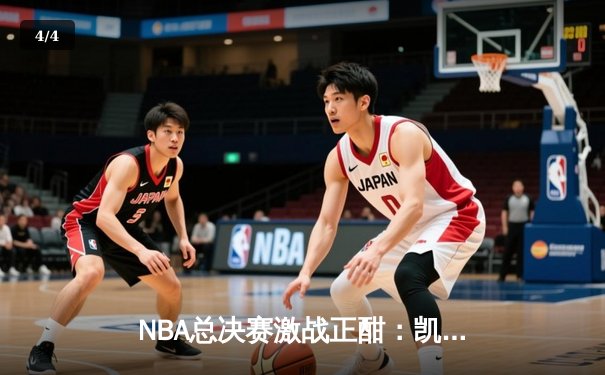 NBA总决赛激战正酣：凯尔特人加时险胜勇士，塔图姆狂砍44分创纪录 - 4