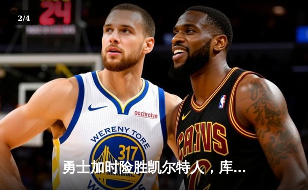 勇士加时险胜凯尔特人，库里狂砍43分率队完成15分逆转 - 2