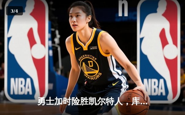 勇士加时险胜凯尔特人，库里狂砍43分率队完成15分逆转 - 3