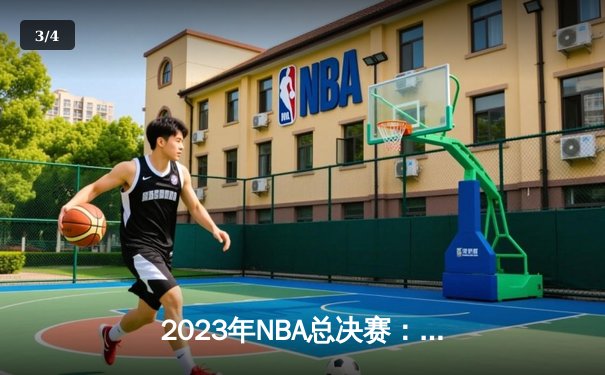 2023年NBA总决赛：丹佛掘金队史首冠！约基奇28+16+8率队4-1击败热火 - 3