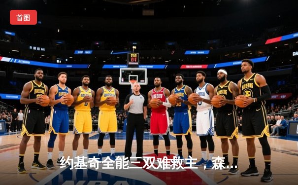 约基奇全能三双难救主，森林狼抢七大战20分逆转掘金晋级西决