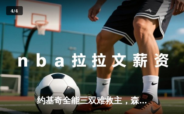 约基奇全能三双难救主，森林狼抢七大战20分逆转掘金晋级西决 - 4