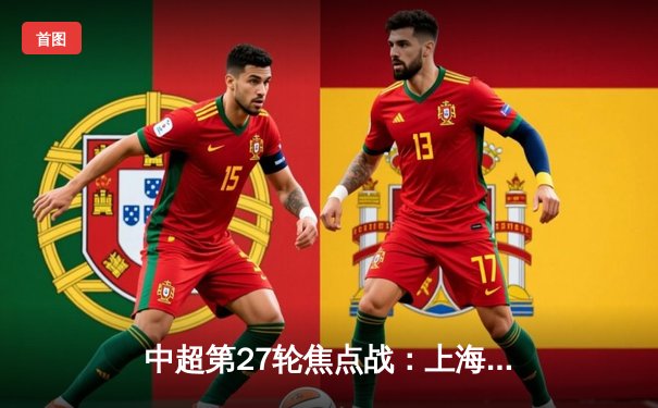 中超第27轮焦点战：上海海港3-1力克山东泰山，武磊双响锁定胜局