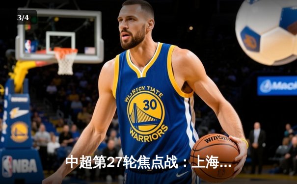 中超第27轮焦点战：上海海港3-1力克山东泰山，武磊双响锁定胜局 - 3