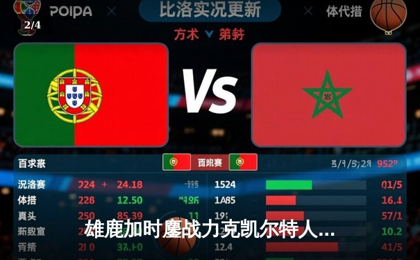 雄鹿加时鏖战力克凯尔特人 字母哥44+14+7主宰关键时刻 - 2