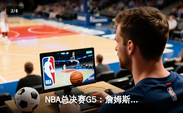 NBA总决赛G5：詹姆斯狂砍40+三双 湖人加时险胜热火夺赛点 - 2