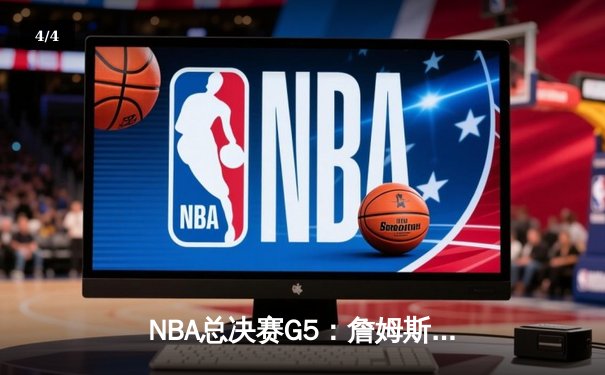 NBA总决赛G5：詹姆斯狂砍40+三双 湖人加时险胜热火夺赛点 - 4