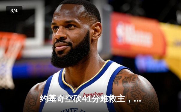 约基奇空砍41分难救主，独行侠加时险胜掘金总比分2-1领先 - 3