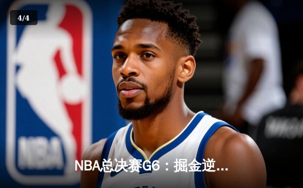 NBA总决赛G6：掘金逆转取胜，约基奇三双锁定总冠军 - 4