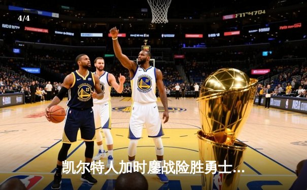 凯尔特人加时鏖战险胜勇士 塔图姆44分创赛季新高 - 4