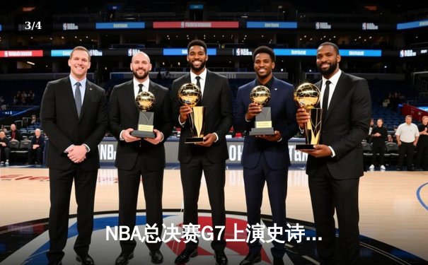 NBA总决赛G7上演史诗逆转 掘金加时险胜热火卫冕成功 - 3