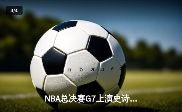 NBA总决赛G7上演史诗逆转 掘金加时险胜热火卫冕成功 - 4