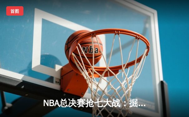 NBA总决赛抢七大战：掘金险胜热火卫冕成功，约基奇狂砍41分荣膺FMVP