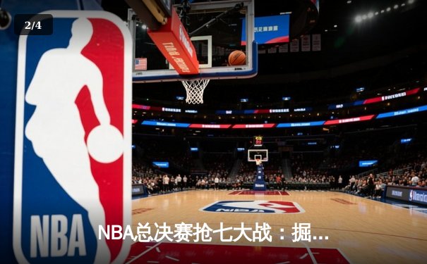 NBA总决赛抢七大战：掘金险胜热火卫冕成功，约基奇狂砍41分荣膺FMVP - 2