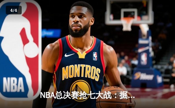 NBA总决赛抢七大战：掘金险胜热火卫冕成功，约基奇狂砍41分荣膺FMVP - 4