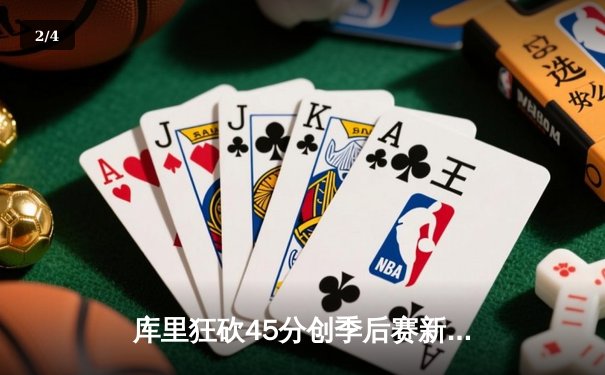 库里狂砍45分创季后赛新高 勇士加时险胜掘金取系列赛开门红 - 2