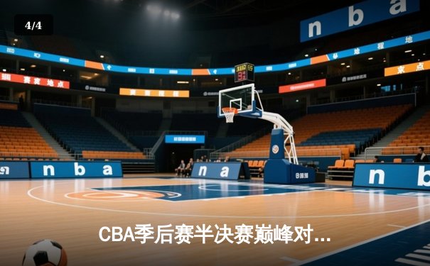 CBA季后赛半决赛巅峰对决：广东宏远加时险胜辽宁本钢 总比分2-1领先 - 4