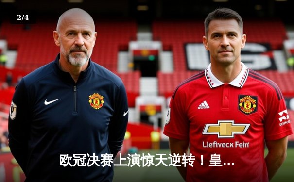欧冠决赛上演惊天逆转！皇马3-2绝杀多特豪取第15冠 - 2