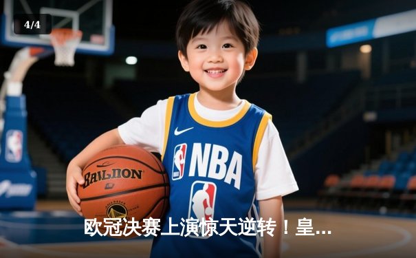 欧冠决赛上演惊天逆转！皇马3-2绝杀多特豪取第15冠 - 4