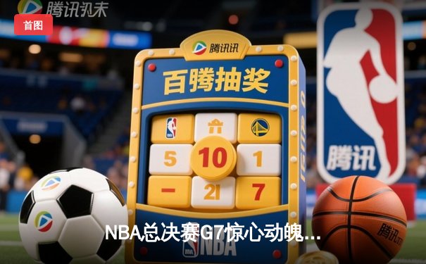 NBA总决赛G7惊心动魄：掘金加时险胜热火，约基奇41+13+8夺FMVP