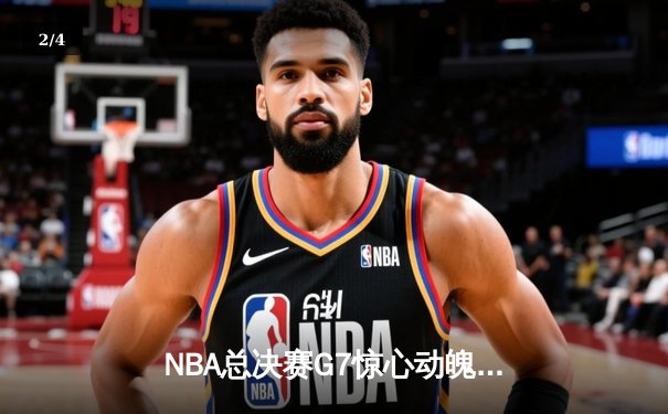 NBA总决赛G7惊心动魄：掘金加时险胜热火，约基奇41+13+8夺FMVP - 2