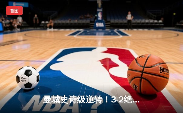 曼城史诗级逆转！3-2绝杀阿斯顿维拉 时隔四年再夺英超冠军