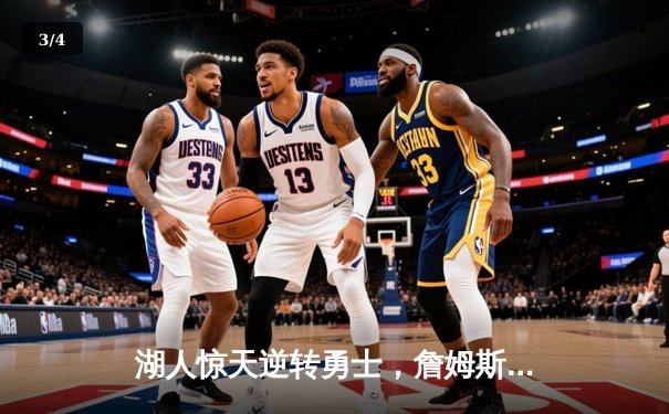 湖人惊天逆转勇士，詹姆斯40+三双锁定季后赛席位 - 3