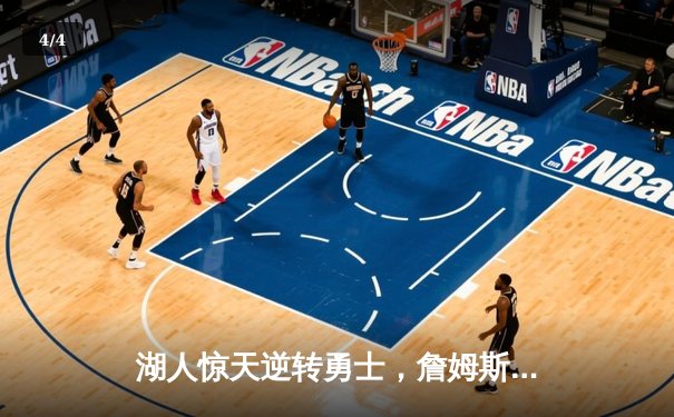 湖人惊天逆转勇士，詹姆斯40+三双锁定季后赛席位 - 4