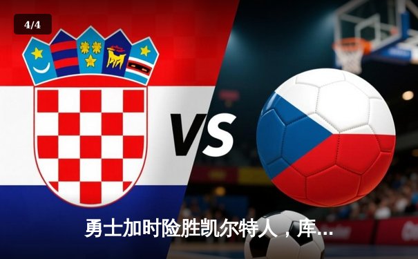 勇士加时险胜凯尔特人，库里狂砍43分率队豪取八连胜 - 4