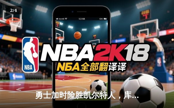 勇士加时险胜凯尔特人，库里狂砍43分率队完成逆转 - 2