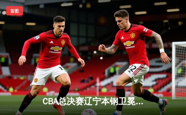 CBA总决赛辽宁本钢卫冕成功 4-0横扫新疆夺冠创历史