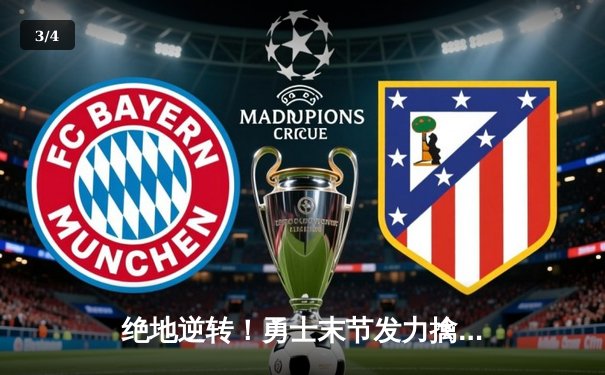 绝地逆转！勇士末节发力擒灰熊，库里37分导演22分大翻盘 - 3