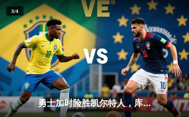 勇士加时险胜凯尔特人，库里40分创总决赛三分新纪录 - 3