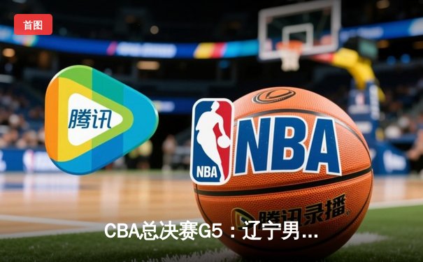 CBA总决赛G5：辽宁男篮加时险胜广东，第3次捧起至尊鼎
