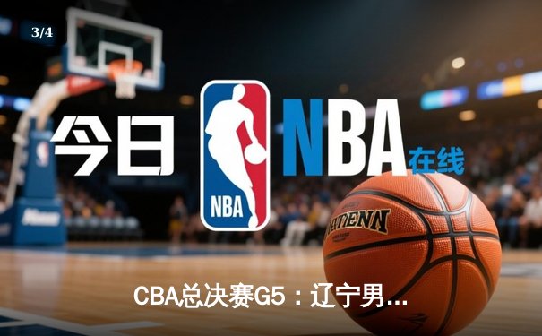 CBA总决赛G5：辽宁男篮加时险胜广东，第3次捧起至尊鼎 - 3