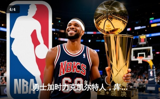 勇士加时力克凯尔特人，库里40分率队上演惊天逆转 - 4