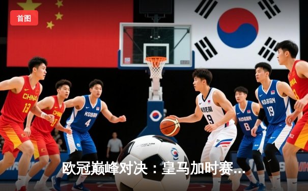 欧冠巅峰对决：皇马加时赛3-2逆转拜仁，维尼修斯双响导演惊天逆转