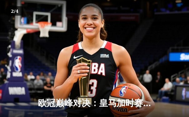 欧冠巅峰对决：皇马加时赛3-2逆转拜仁，维尼修斯双响导演惊天逆转 - 2