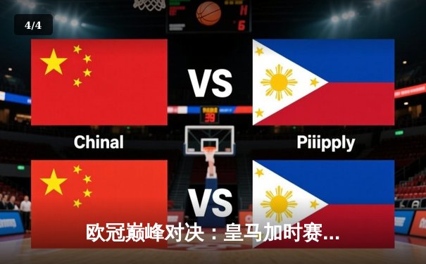 欧冠巅峰对决：皇马加时赛3-2逆转拜仁，维尼修斯双响导演惊天逆转 - 4