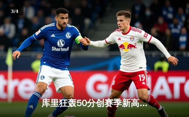 库里狂轰50分创赛季新高 勇士加时险胜国王迎五连胜 - 3