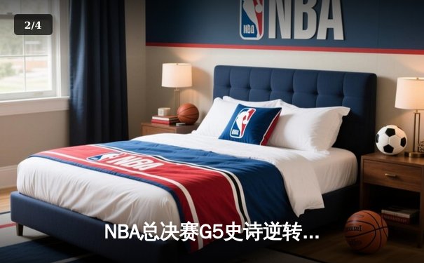 NBA总决赛G5史诗逆转：凯尔特人绝境翻盘，塔图姆41分创纪录 - 2
