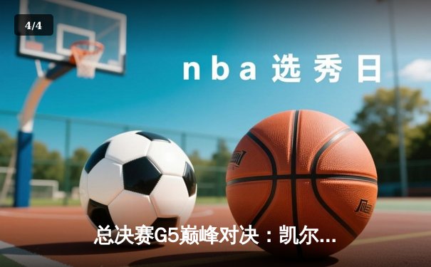 总决赛G5巅峰对决：凯尔特人险胜勇士，塔图姆26+10+6率队夺赛点 - 4