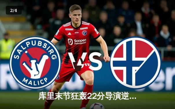 库里末节狂轰22分导演逆转，勇士主场力克凯尔特人扳平总比分 - 2