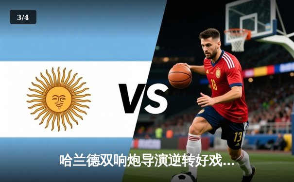 哈兰德双响炮导演逆转好戏，曼城3-1客胜那不勒斯提前两轮锁定头名 - 3