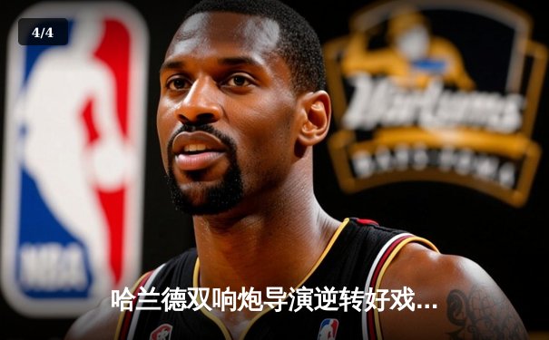 哈兰德双响炮导演逆转好戏，曼城3-1客胜那不勒斯提前两轮锁定头名 - 4