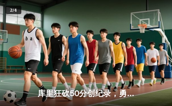 库里狂砍50分创纪录，勇士加时险胜国王，系列赛悬念再起 - 2