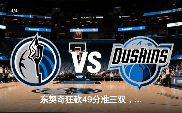 东契奇狂砍49分准三双，独行侠加时险胜篮网迎五连胜 - 4