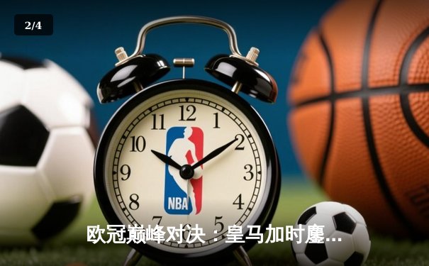 欧冠巅峰对决：皇马加时鏖战3-2逆转拜仁，维尼修斯双响封王 - 2